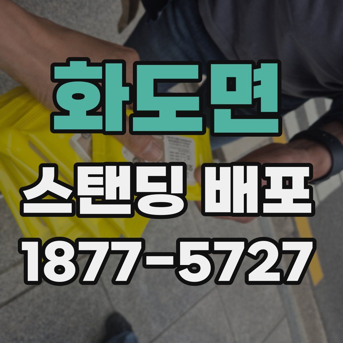 화도면 스탠딩 배포