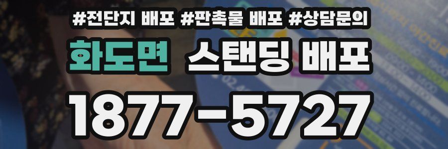 화도면 스탠딩 배포