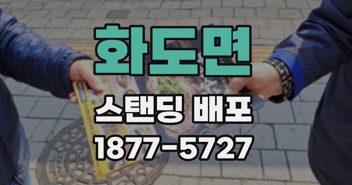 화도면 스탠딩 배포