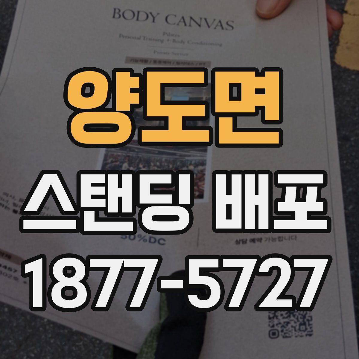 양도면 스탠딩 배포