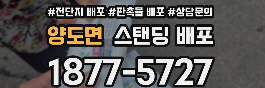 양도면 스탠딩 배포