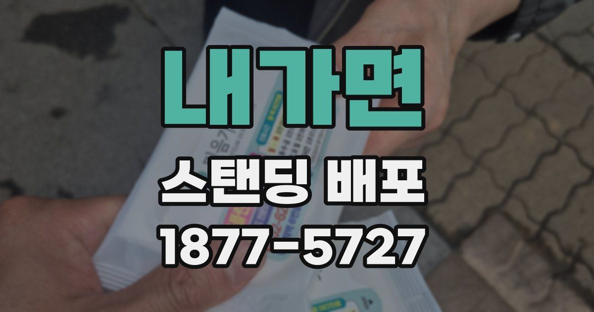 내가면 스탠딩 배포