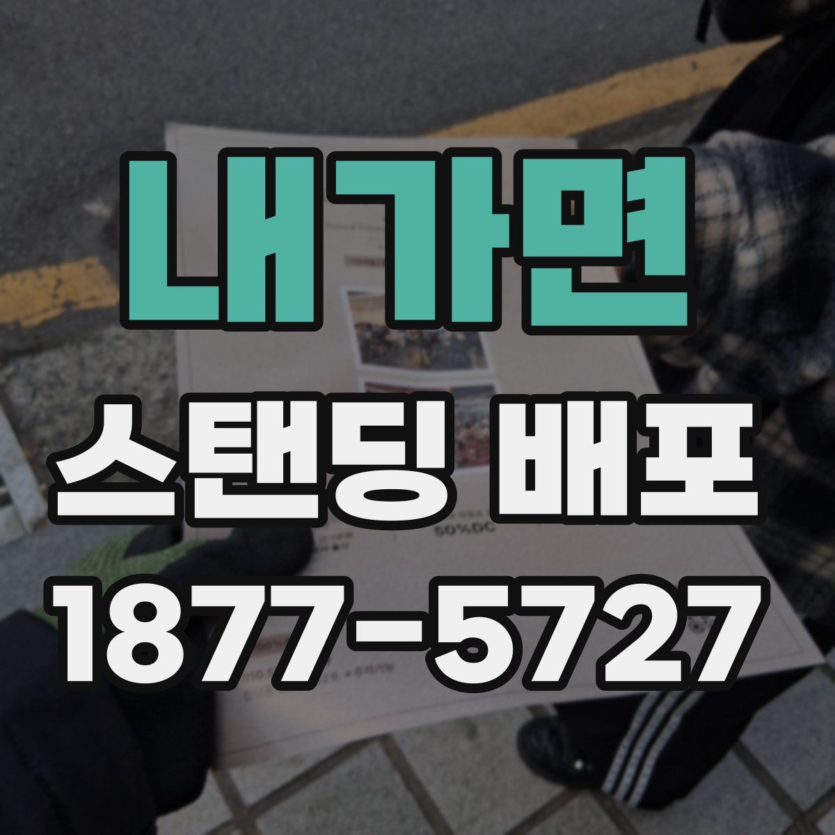 내가면 스탠딩 배포