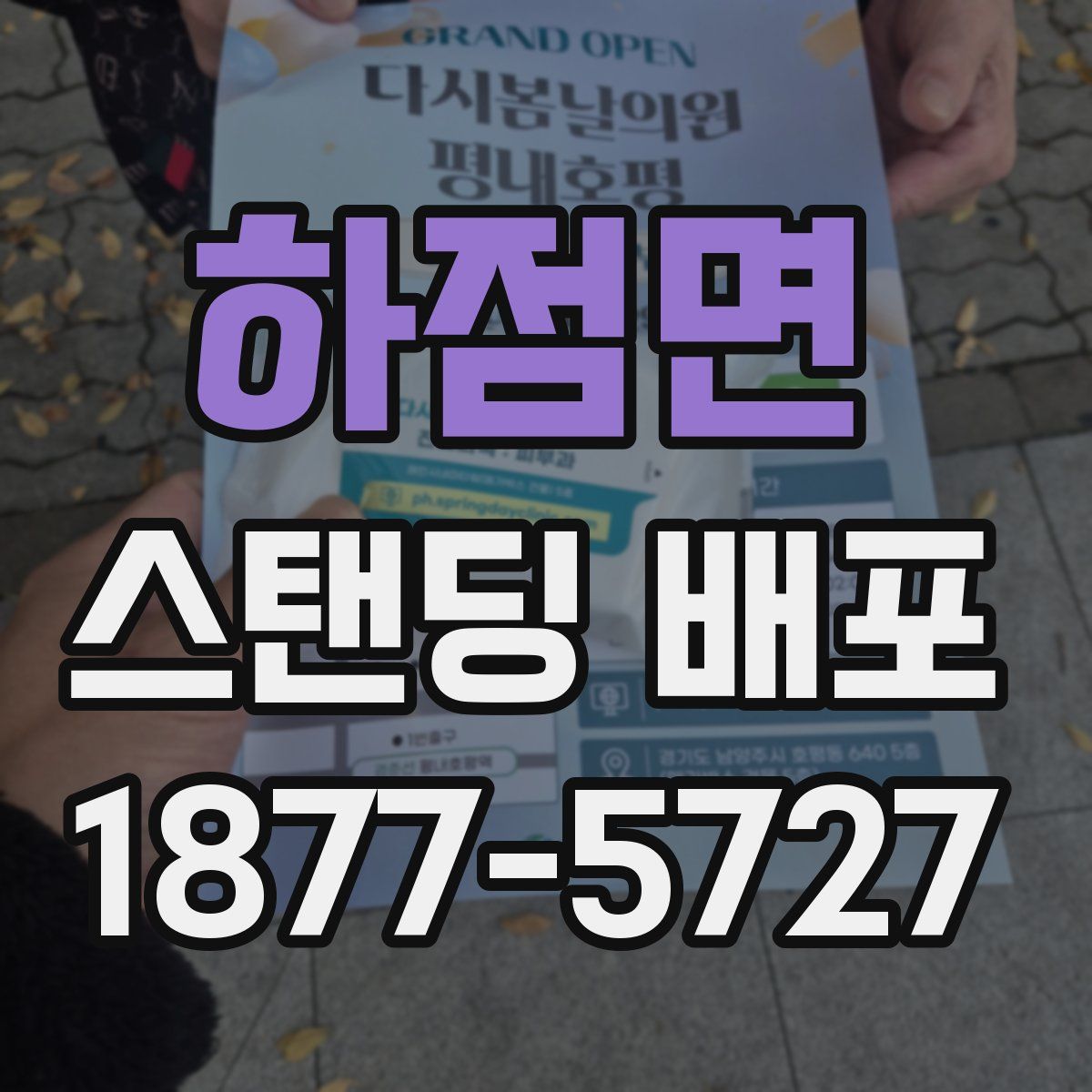 하점면 스탠딩 배포