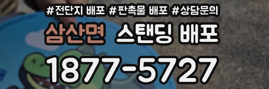 삼산면 스탠딩 배포