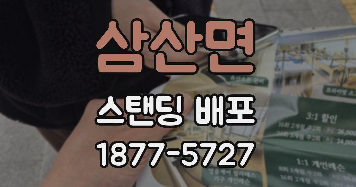 삼산면 스탠딩 배포