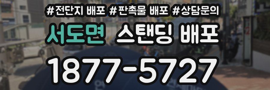 서도면 스탠딩 배포