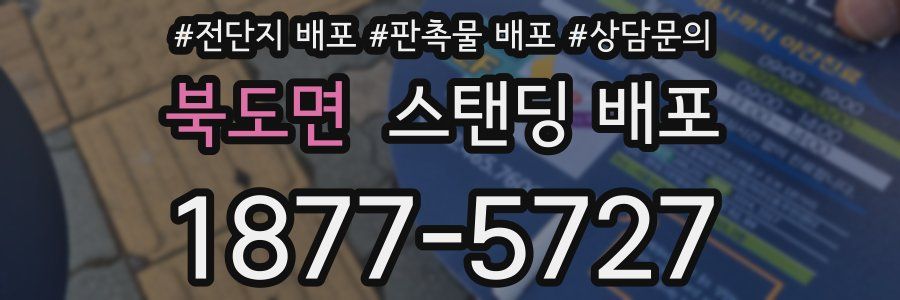 북도면 스탠딩 배포