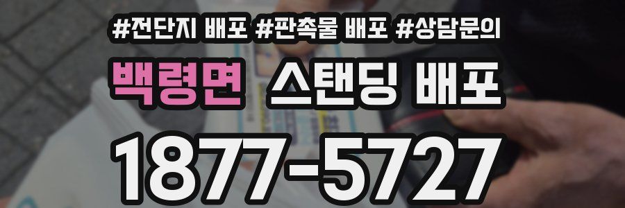백령면 스탠딩 배포