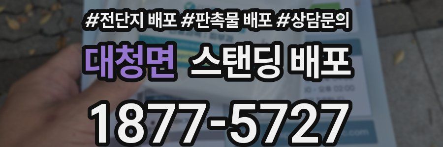 대청면 스탠딩 배포