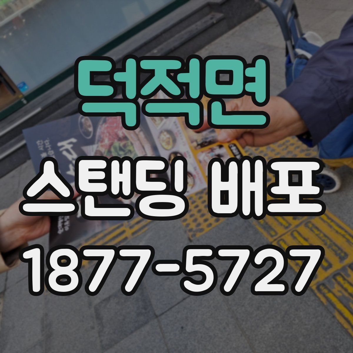 덕적면 스탠딩 배포