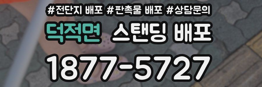 덕적면 스탠딩 배포