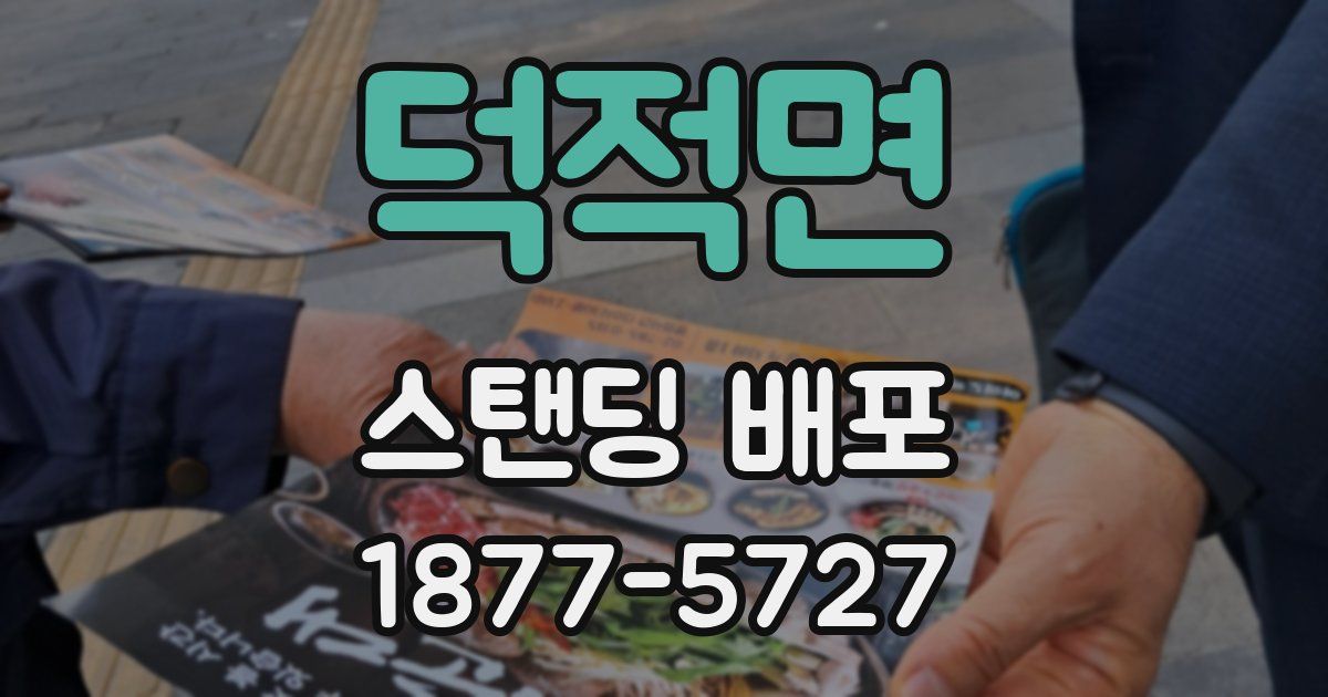 덕적면 스탠딩 배포