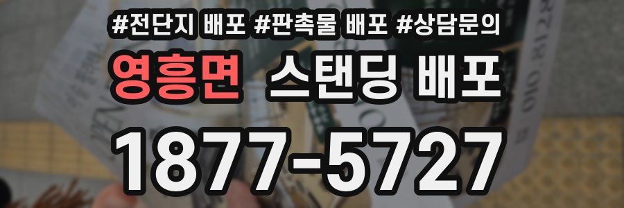 영흥면 스탠딩 배포