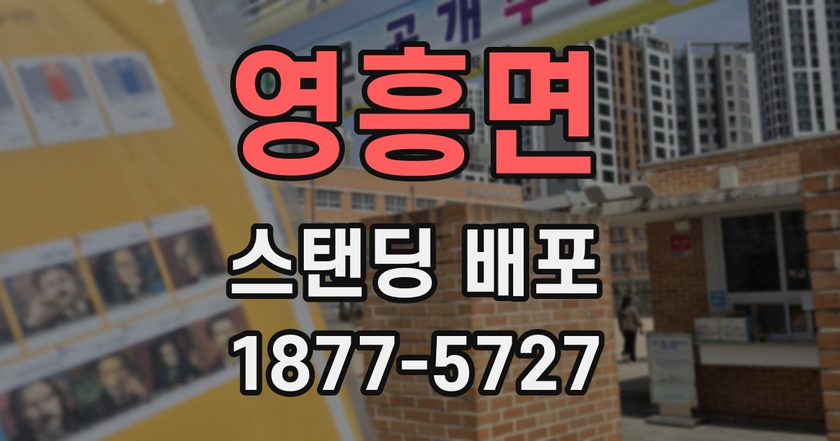 영흥면 스탠딩 배포
