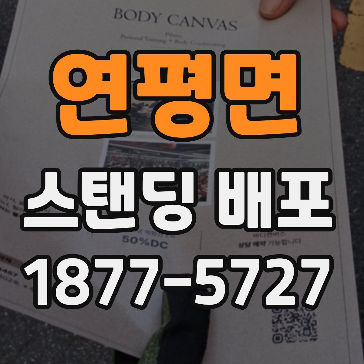 연평면 스탠딩 배포