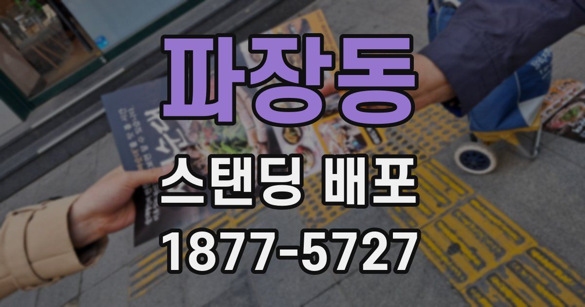 파장동 스탠딩 배포