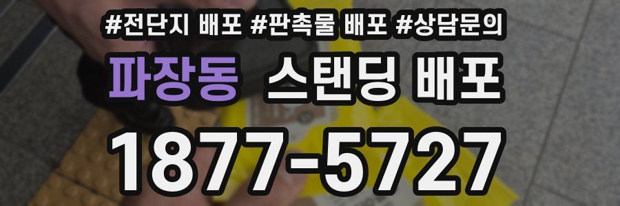 파장동 스탠딩 배포