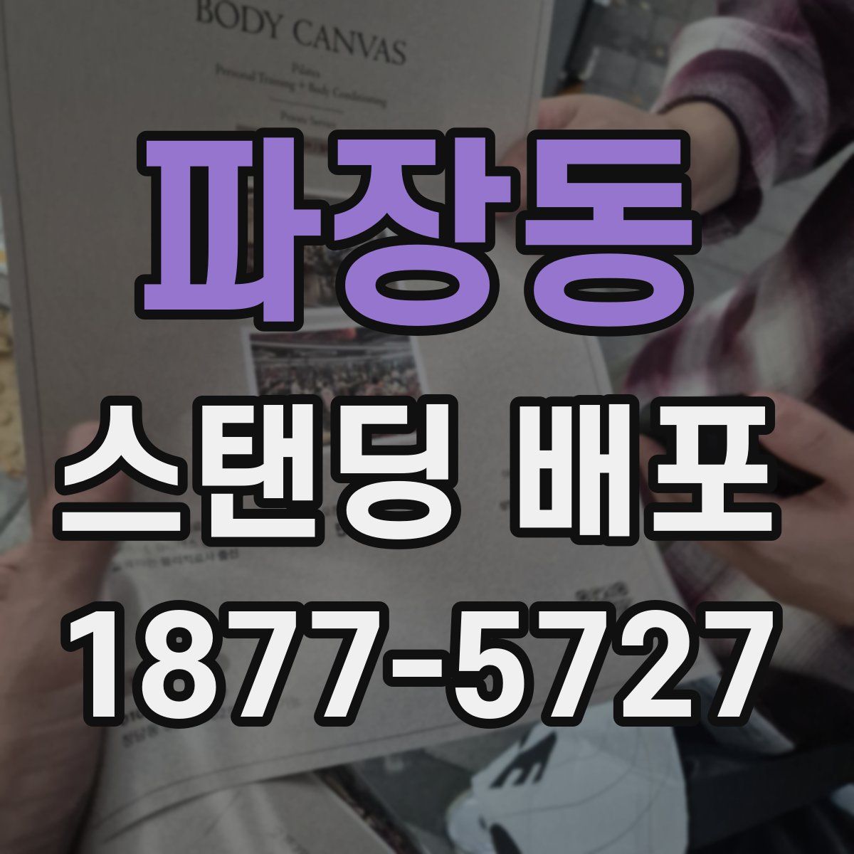 파장동 스탠딩 배포