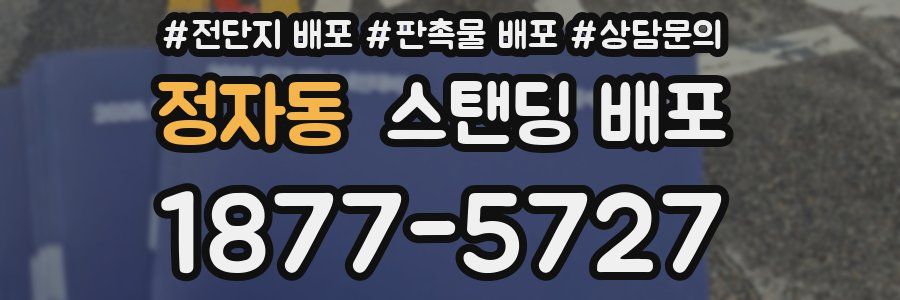 정자동 스탠딩 배포