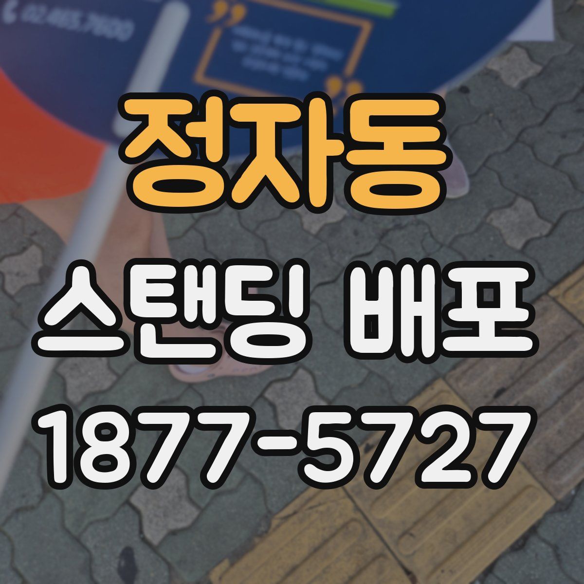 정자동 스탠딩 배포
