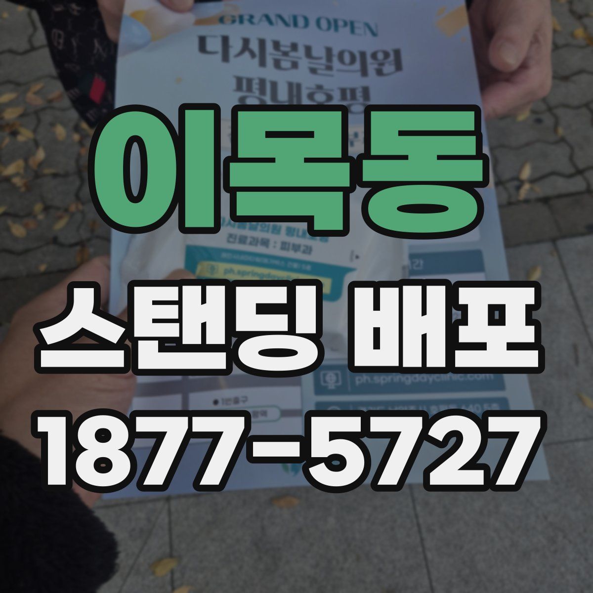 이목동 스탠딩 배포