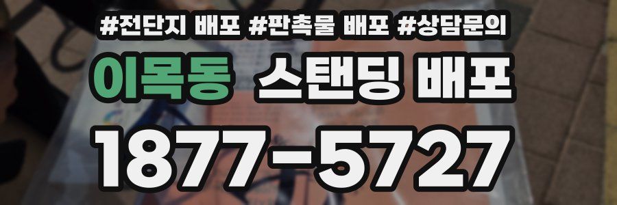 이목동 스탠딩 배포