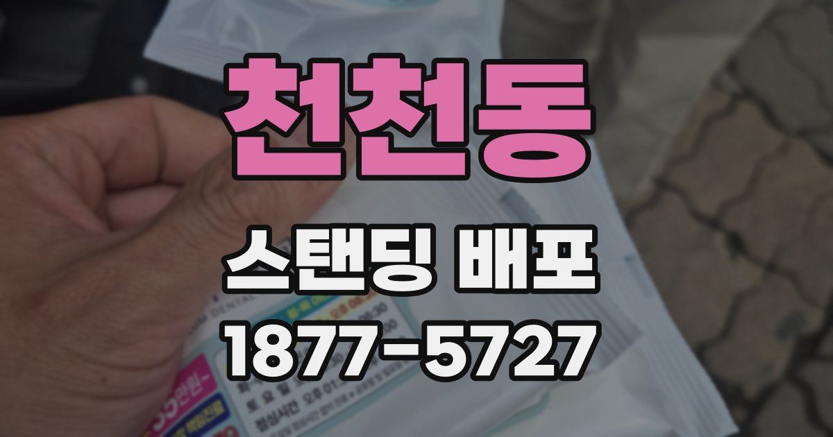 천천동 스탠딩 배포