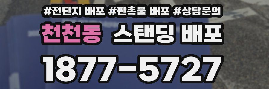 천천동 스탠딩 배포