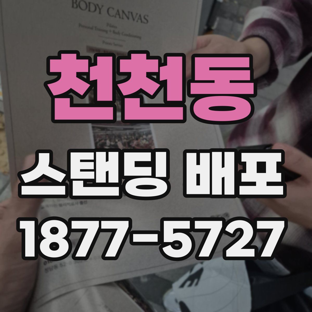 천천동 스탠딩 배포