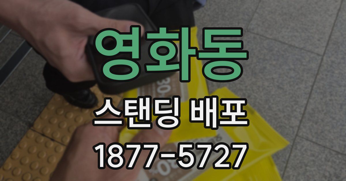 영화동 스탠딩 배포