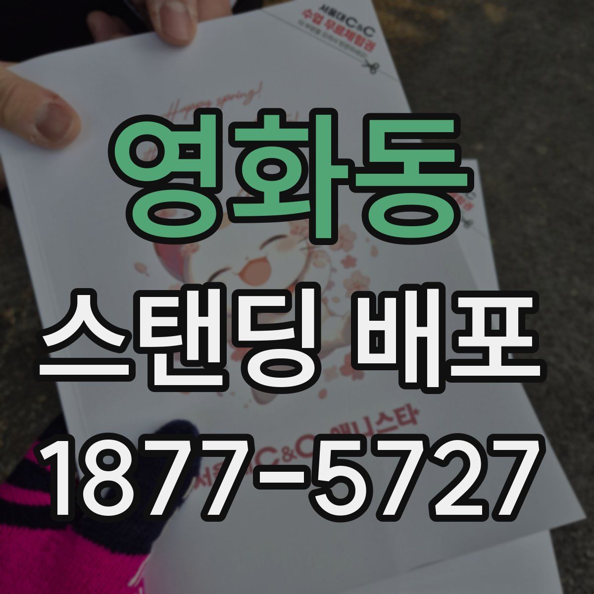 영화동 스탠딩 배포