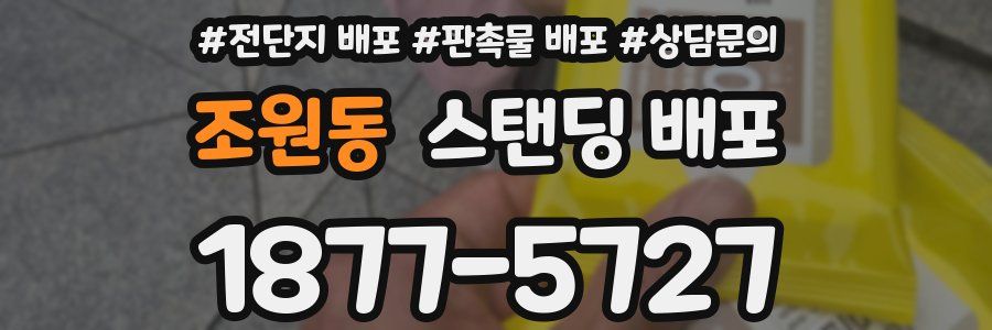 조원동 스탠딩 배포