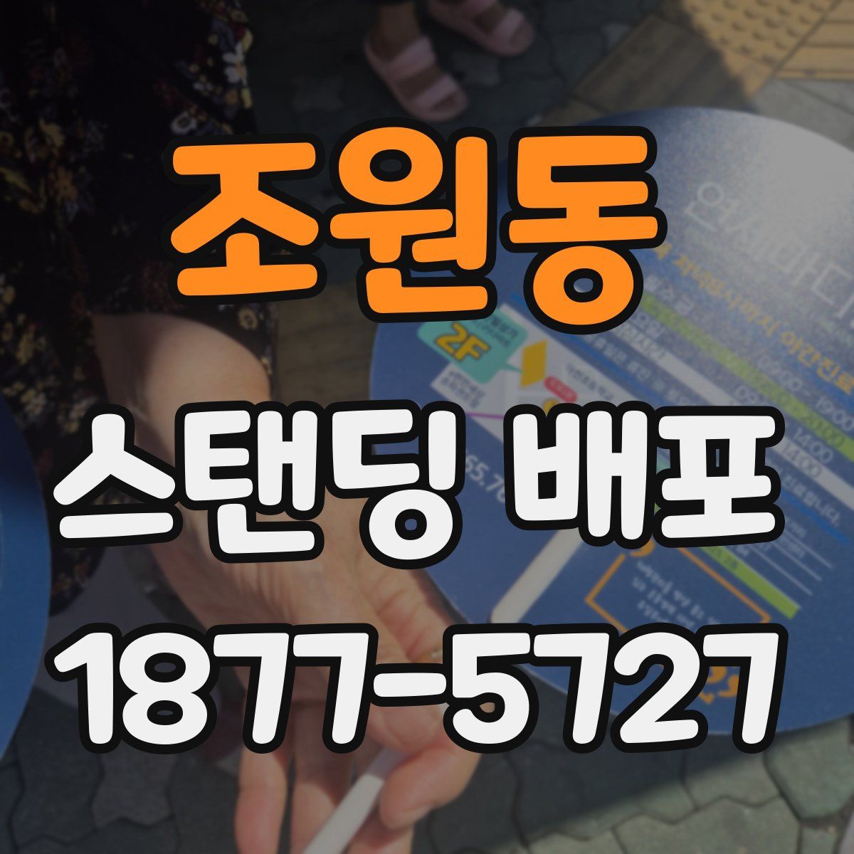 조원동 스탠딩 배포