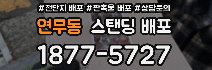 연무동 스탠딩 배포
