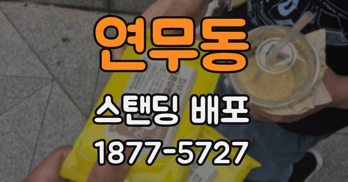 연무동 스탠딩 배포