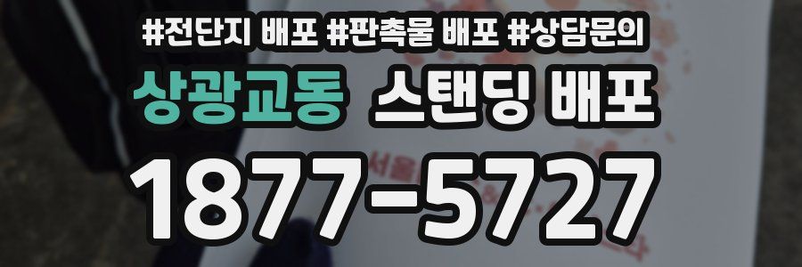 상광교동 스탠딩 배포