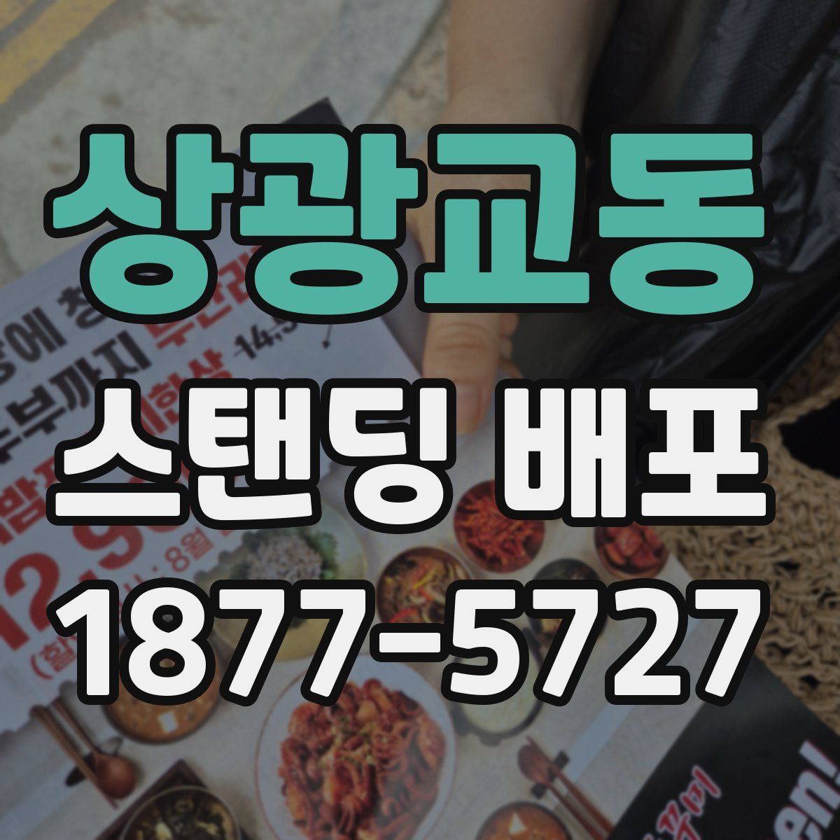 상광교동 스탠딩 배포