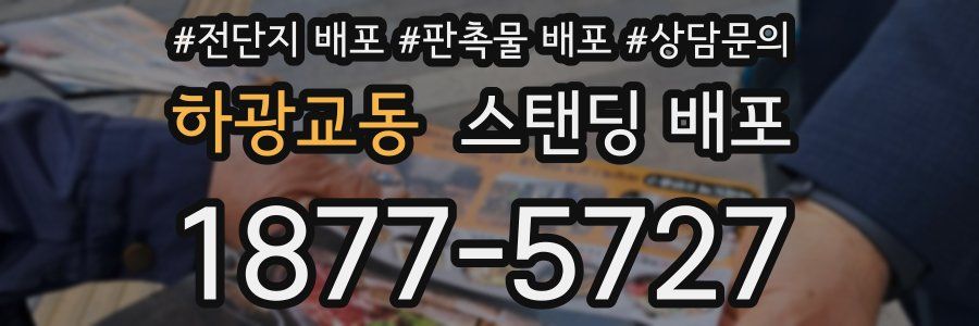 하광교동 스탠딩 배포