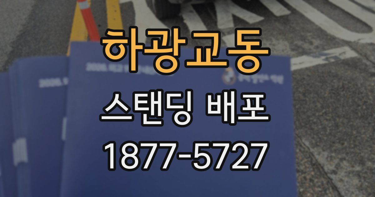 하광교동 스탠딩 배포