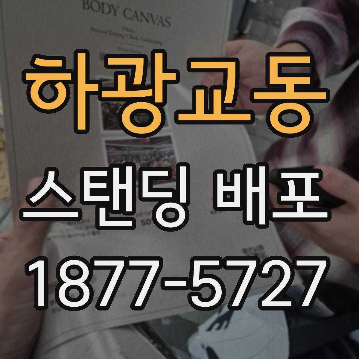 하광교동 스탠딩 배포