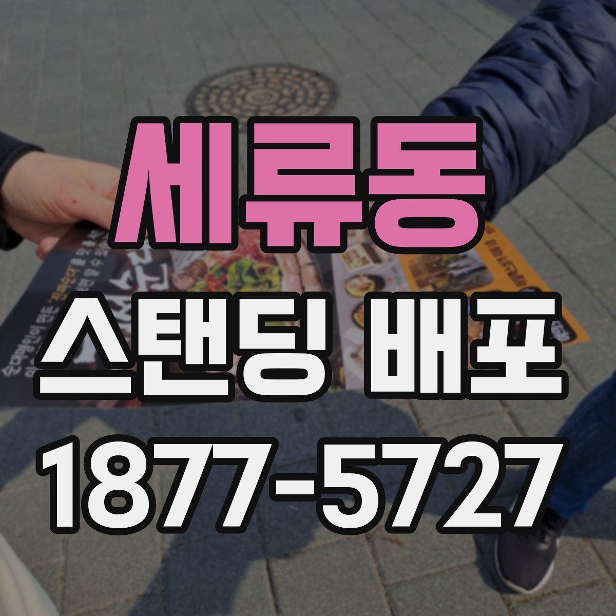 세류동 스탠딩 배포