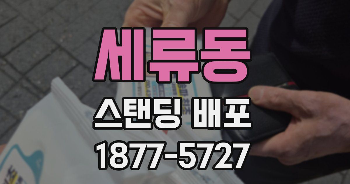 세류동 스탠딩 배포
