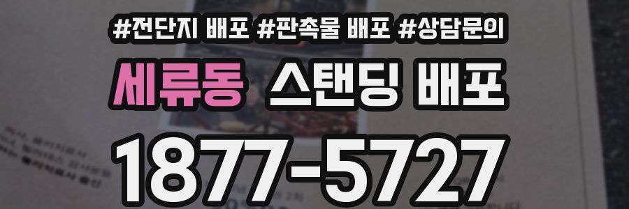 세류동 스탠딩 배포