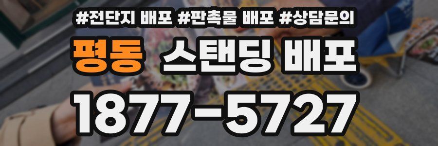 평동 스탠딩 배포