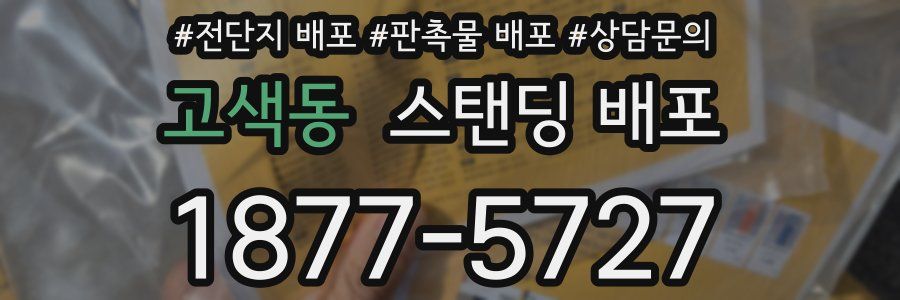 고색동 스탠딩 배포