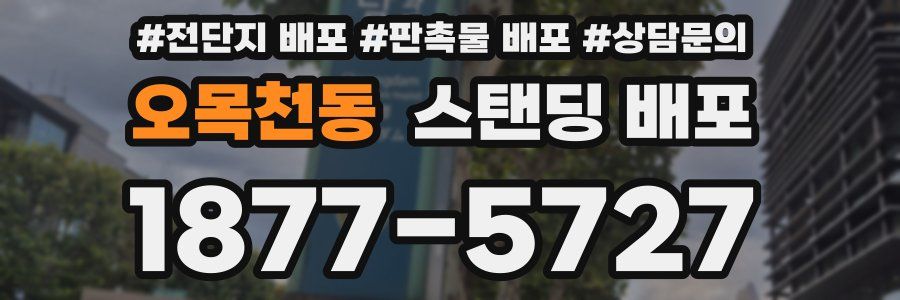 오목천동 스탠딩 배포