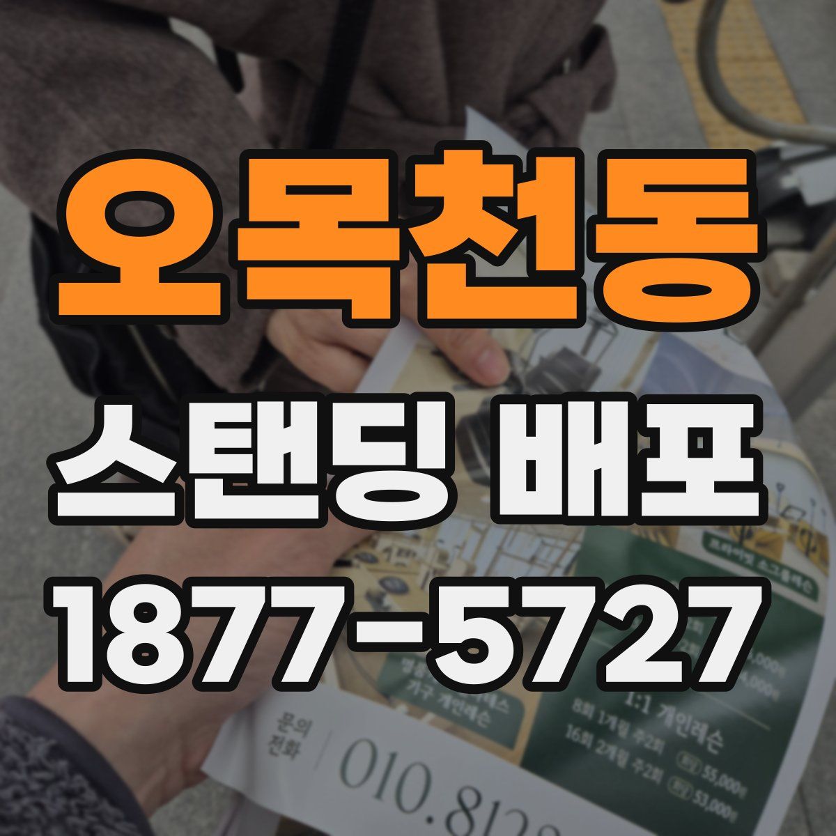 오목천동 스탠딩 배포