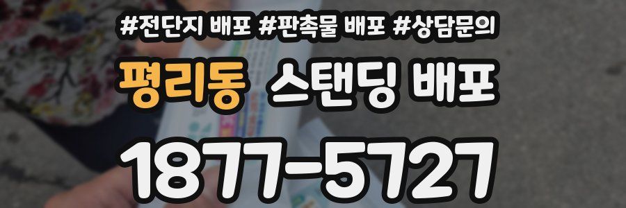 평리동 스탠딩 배포