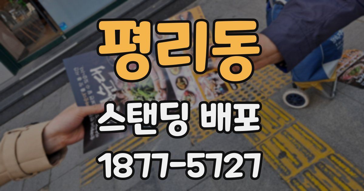 평리동 스탠딩 배포